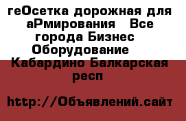 геОсетка дорожная для аРмирования - Все города Бизнес » Оборудование   . Кабардино-Балкарская респ.